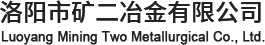 洛陽(yáng)市礦二冶金有限公司